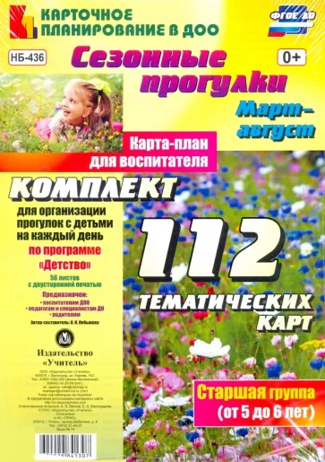 Ольга Небыкова: Сезонные прогулки. Март-август. Карта-план для воспитателя. Старшая группа (от 5 до 6 лет). ФГОС ДО
