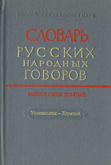 Словарь русских народных говоров. Выпуск 49. Ушивальник-Харятый