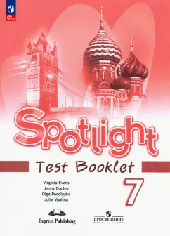 Ваулина, Дули, Подоляко: Английский язык. 7 класс. Контрольные задания