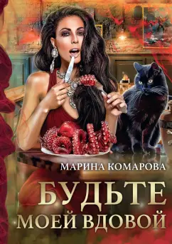 Марина Комарова: Будьте моей вдовой