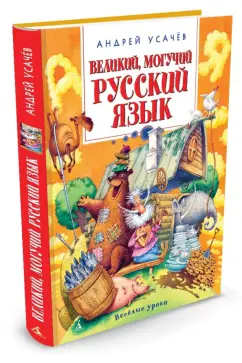 Андрей Усачев: Великий, могучий русский язык