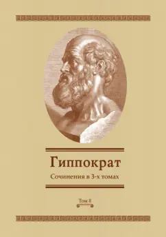 Гиппократ: Сочинения в 3-х томах. Том 2
