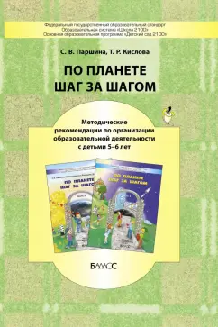 Паршина, Кислова: По планете шаг за шагом. Методические рекомендации к частям 3-4. 5-6 лет