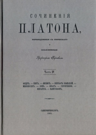 Платон: Сочинения Платона (репринт). Часть 4