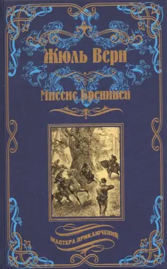 Жюль Верн: Миссис Бреникен