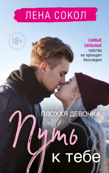 Лена Сокол: Плохая девочка. Путь к тебе