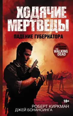 Киркман, Бонансинга: Ходячие мертвецы. Падение губернатора