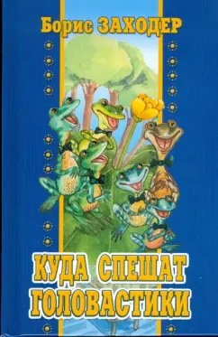 Борис Заходер: Куда спешат головастики