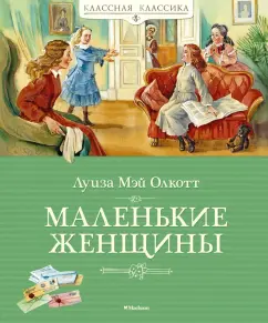 Луиза Олкотт: Маленькие женщины