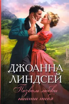 Джоанна Линдсей: Позволь любви найти тебя