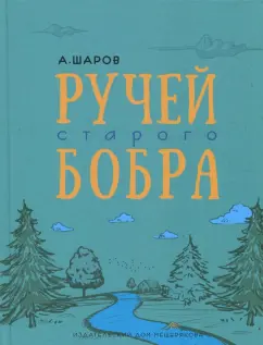 Александр Шаров: Ручей старого бобра