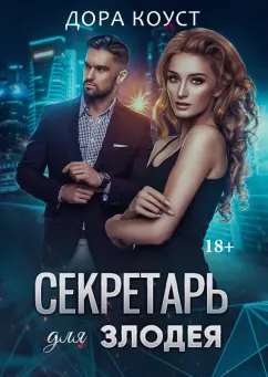 Дора Коуст: Секретарь для злодея
