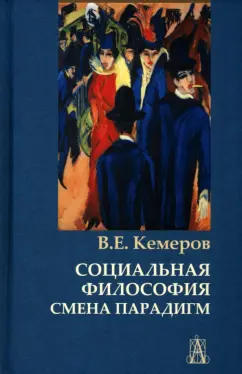 Вячеслав Кемеров: Социальная философия. Смена парадигм
