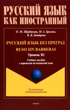 Щербакова, Брагина, Бондарева: Русский язык без преград. Учебное пособие с переводом на испанский язык. Уровень B1