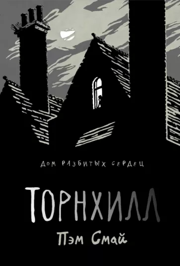 Пэм Смай: Торнхилл