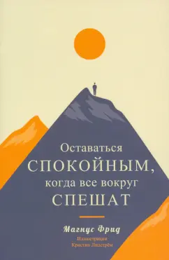 Магнус Фрид: Оставаться спокойным, когда все вокруг спешат
