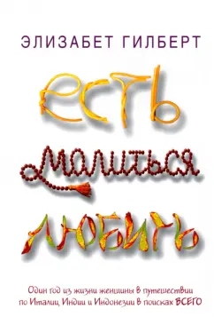 Элизабет Гилберт: Есть, молиться, любить