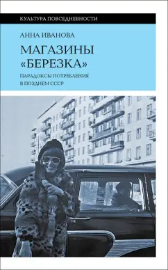 Анна Иванова: Магазины "Березка". Парадоксы потребления в позднем СССР
