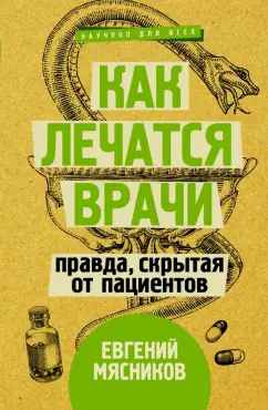 Евгений Мясников: Как лечатся врачи. Правда, скрытая от пациентов