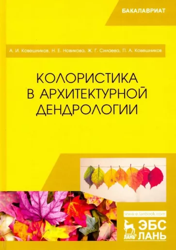 Ковешников, Новикова, Силаева: Колористика в архитектурной дендрологии. Учебное пособие