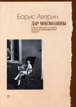 Борис Аверин: Дар Мнемозины. Романы Набокова в контексте русской автобиографической традиции