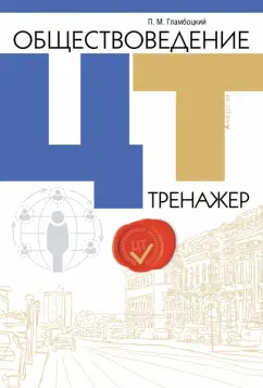 Петр Гламбоцкий: Обществоведение. ЦТ. Тренажер