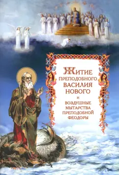 Житие преподобного Василия Нового и воздушные мытарства преподобной Феодоры