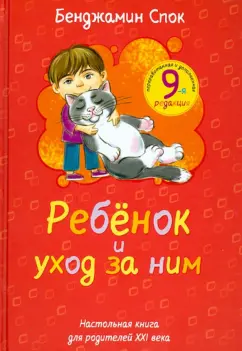 Бенджамин Спок: Ребенок и уход за ним