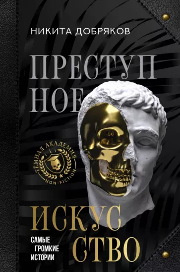 Никита Добряков: Преступное искусство. Самые громкие истории