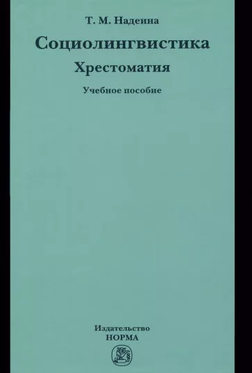 Татьяна Надеина: Социолингвистика. Хрестоматия. Учебное пособие