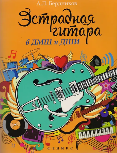 Бердников Андрей: Эстрадная гитара в ДМШ и ДШИ
