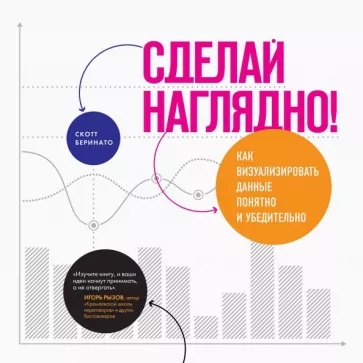 Скотт Беринато: Сделай наглядно! Как визуализировать данные понятно и убедительно