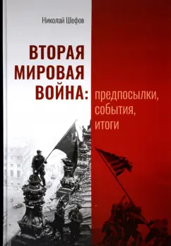 Николай Шефов: Вторая мировая война. Предпосылки, события, итоги