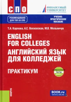 Карпова, Восковская, Мельничук: English for Colleges. Английский язык для колледжей. Практикум. Учебно-практическое пособие