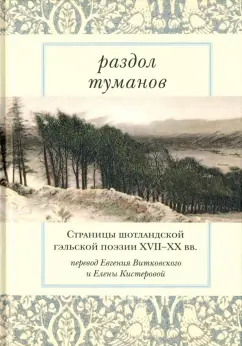 Макконих, Маккодрум, Стюарт: Раздол туманов. Страницы шотландской гэльской поэзии XVII-XX веков