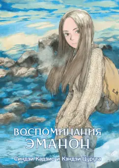 Цурута, Кадзио: Воспоминания Эманон