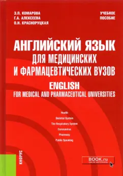 Комарова, Алексеева, Красноруцкая: Английский язык для медицинских и фармацевтических вузов. Учебное пособие