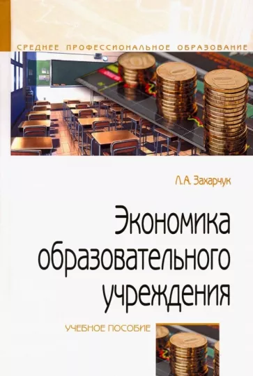 Лариса Захарчук: Экономика образовательного учреждения. Учебное пособие