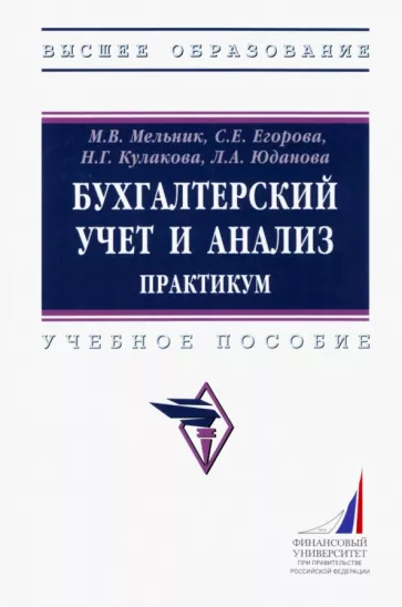 Мельник, Егорова, Кулакова: Бухгалтерский учет и анализ. Практикум. Учебное пособие