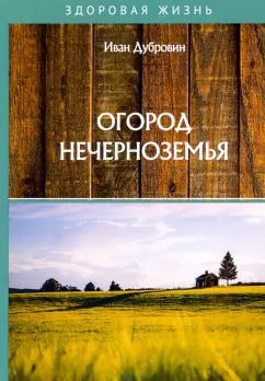 Иван Дубровин: Огород Нечерноземья