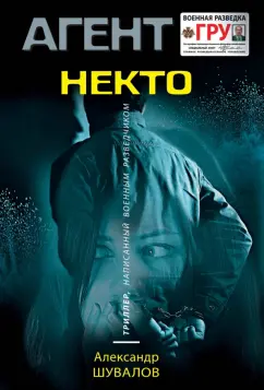 Александр Шувалов: Некто