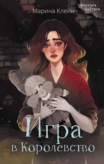 Марина Клейн: Игра в Королевство