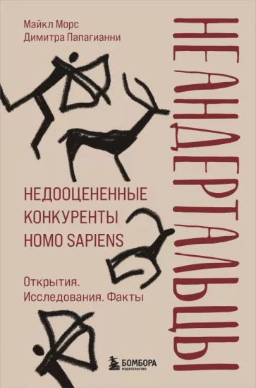 Морс, Папагианни: Неандертальцы. Недооцененные конкуренты Homo sapiens