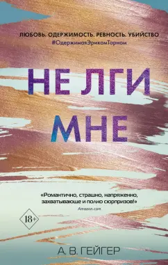 А. Гейгер: Не лги мне (#2)