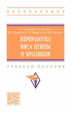 Рыгалова, Речкина, Геращенко: Переработка мяса птицы и кроликов. Учебное пособие