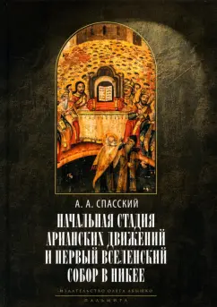 Анатолий Спасский: Начальная стадия арианских движений и Первый Вселенский собор в Никее