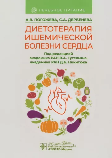 Погожева, Дербенева: Диетотерапия ишемической болезни сердца