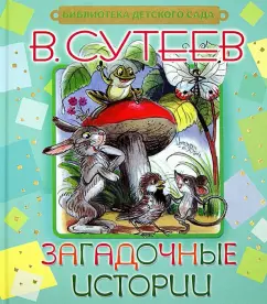 Владимир Сутеев: Загадочные истории