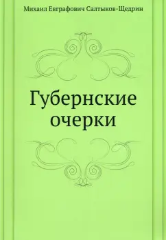 Михаил Салтыков-Щедрин: Губернские очерки