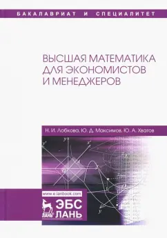 Хватов, Лобкова, Максимов: Высшая математика для экономистов и менеджеров. Учебное пособие